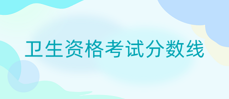 分數(shù)線