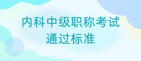 通過(guò)標(biāo)準(zhǔn)