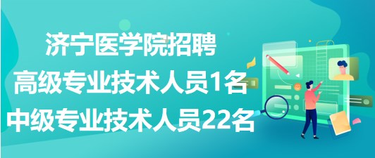 濟寧醫(yī)學院2023年招聘高級專業(yè)技術人員1名、中級專業(yè)技術人員22名