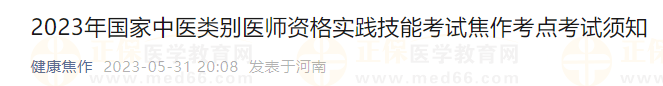 2023年國(guó)家中醫(yī)類別醫(yī)師資格實(shí)踐技能考試焦作考點(diǎn)考試須知