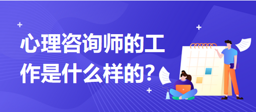 心理咨詢師的工作是什么樣的？