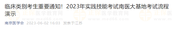 臨床類別考生重要通知！2023年實踐技能考試南醫(yī)大基地考試流程演示