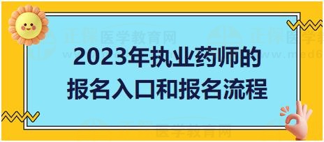 2023年執(zhí)業(yè)藥師的報(bào)名入口和報(bào)名流程！