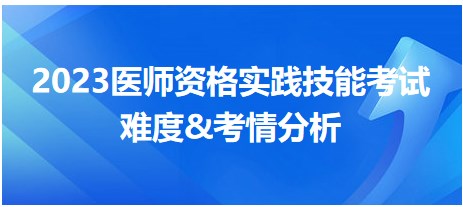 2023醫(yī)師資格實(shí)踐技能考情分析