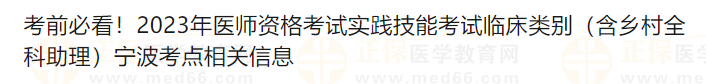 考前必看！2023年醫(yī)師資格考試實(shí)踐技能考試臨床類別（含鄉(xiāng)村全科助理）寧波考點(diǎn)相關(guān)信息