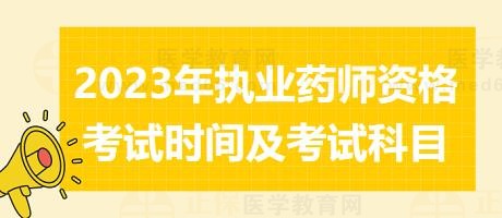 2023年執(zhí)業(yè)藥師資格考試時間及考試科目？