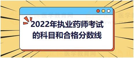 2022年執(zhí)業(yè)藥師考試的科目和合格分?jǐn)?shù)線(xiàn)？