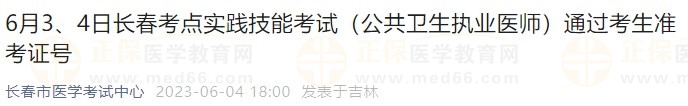 6月3、4日長春考點實踐技能考試（公共衛(wèi)生執(zhí)業(yè)醫(yī)師）通過考生準(zhǔn)考證號