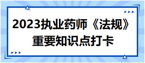 開(kāi)辦藥品批發(fā)企業(yè)人員要求-2023執(zhí)業(yè)藥師《法規(guī)》重要知識(shí)點(diǎn)打卡