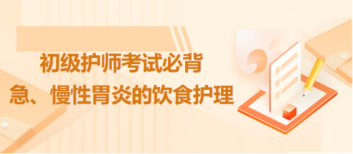 急、慢性胃炎的飲食護(hù)理-2024初級(jí)護(hù)師考試必背