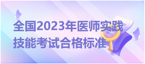 全國2023年臨床執(zhí)業(yè)醫(yī)師實(shí)踐技能考試合格標(biāo)準(zhǔn)是什么？