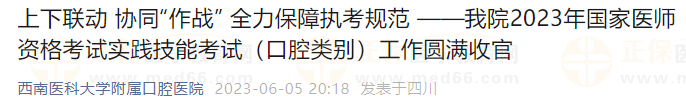 我院2023年國(guó)家醫(yī)師資格考試實(shí)踐技能考試（口腔類(lèi)別）工作圓滿(mǎn)收官