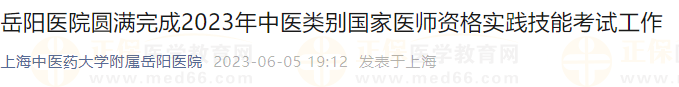 岳陽醫(yī)院圓滿完成2023年中醫(yī)類別國家醫(yī)師資格實(shí)踐技能考試工作