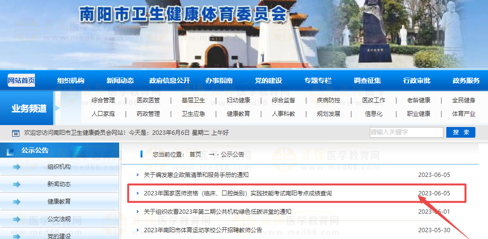 2023年國家醫(yī)師資格（臨床、口腔類別）實踐技能考試南陽考點(diǎn)成績查詢