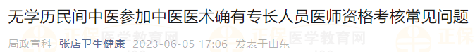 無學(xué)歷民間中醫(yī)參加中醫(yī)醫(yī)術(shù)確有專長人員醫(yī)師資格考核常見問題