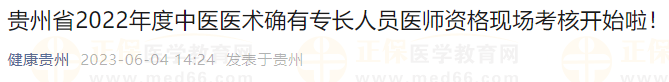 貴州省2022年度中醫(yī)醫(yī)術(shù)確有專長人員醫(yī)師資格現(xiàn)場考核開始啦！