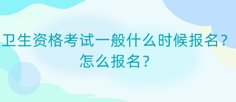 衛(wèi)生資格考試一般什么時候報(bào)名？怎么報(bào)名？