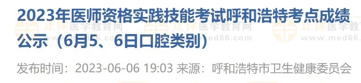 2023年醫(yī)師資格實踐技能考試呼和浩特考點成績公示（6月5、6日口腔類別）