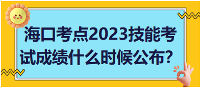 海口考點(diǎn)2023年醫(yī)師資格實(shí)踐技能考試成績什么時(shí)候公布？