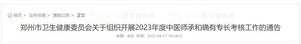 鄭州市衛(wèi)生健康委員會(huì)關(guān)于組織開(kāi)展2023年度中醫(yī)師承和確有專長(zhǎng)考核工作的通告