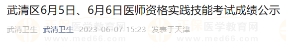武清區(qū)6月5日、6月6日醫(yī)師資格實(shí)踐技能考試成績公示
