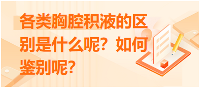 各類胸腔積液的區(qū)別是什么呢？如何鑒別呢？