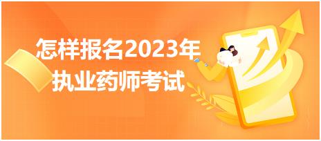 怎樣報(bào)名2023年執(zhí)業(yè)藥師考試？