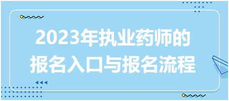 2023年執(zhí)業(yè)藥師的報(bào)名入口與報(bào)名流程！