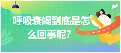 呼吸衰竭到底是怎么回事呢？