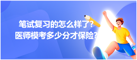 2023筆試復習的怎么樣了？醫(yī)師?？级嗌俜植疟ｋU？