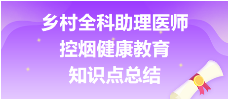 鄉(xiāng)村全科助理醫(yī)師-公共衛(wèi)生【控?zé)熃】到逃恐R點總結(jié)