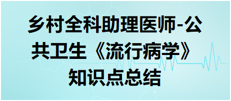 鄉(xiāng)村全科助理醫(yī)師-公共衛(wèi)生《流行病學》知識點總結(jié)