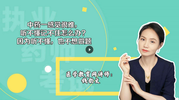 錢韻文1：中藥一感覺很難，聽不懂記不住怎么辦？因為聽不懂，也不想做題-封面