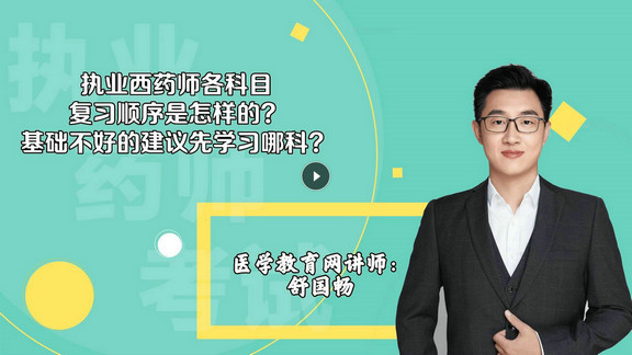 舒國暢3：執(zhí)業(yè)西藥師各科目復習順序是怎樣的？基礎不好的建議先學習哪科？-封面