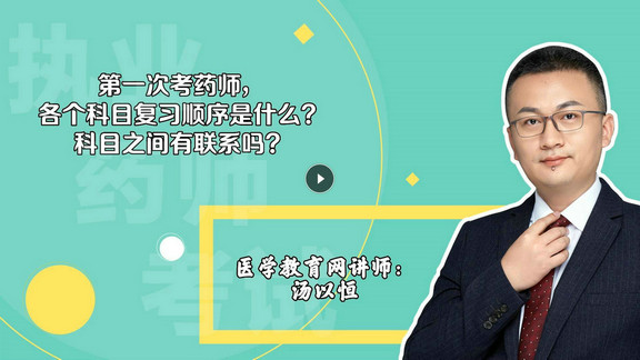 湯以恒：第一次考，各個科目復習順序是什么？科目之間有聯(lián)系嗎？-封面