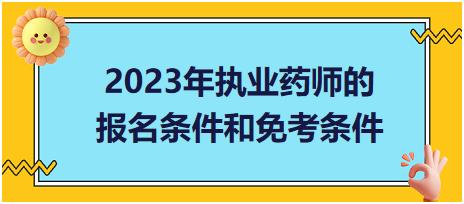 2023年執(zhí)業(yè)藥師的報(bào)名條件和免考條件？