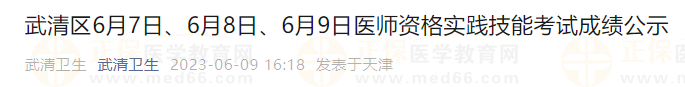 武清區(qū)6月7日、6月8日、6月9日醫(yī)師資格實踐技能考試成績公示