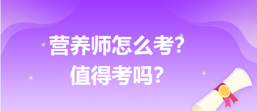 營養(yǎng)師怎么考？值得考嗎？