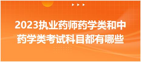 2023執(zhí)業(yè)藥師藥學(xué)類和中藥學(xué)類考試科目都有哪些？