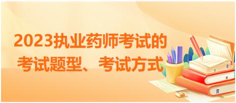 2023執(zhí)業(yè)藥師考試的考試題型、考試方式？