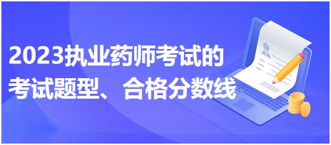2023執(zhí)業(yè)藥師考試的考試題型、合格分?jǐn)?shù)線？