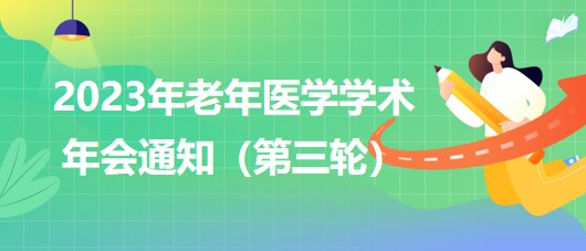 2023年老年醫(yī)學學術(shù)年會通知（第三輪）