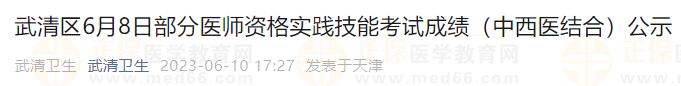 武清區(qū)6月8日部分醫(yī)師資格實(shí)踐技能考試成績(jī)（中西醫(yī)結(jié)合）公示