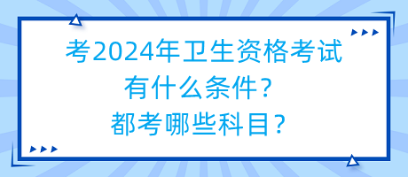 考2024年衛(wèi)生資格考試有什么條件？都考哪些科目？