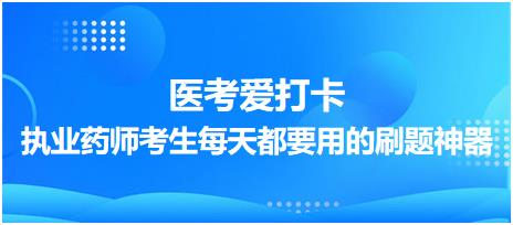 【醫(yī)考愛打卡】執(zhí)業(yè)藥師考生每天都要用的刷題神器！考點(diǎn)每日記！