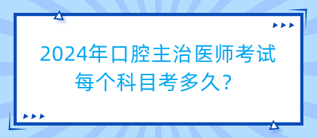 2024年口腔主治醫(yī)師考試每個科目考多久？