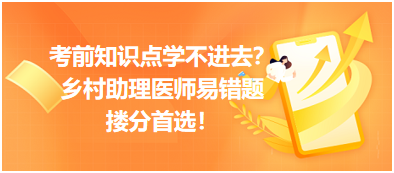 考前知識點學不進去？鄉(xiāng)村助理醫(yī)師易錯題，含解析更易讀懂，摟分首選！