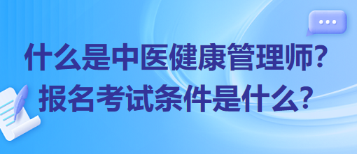 什么是中醫(yī)健康管理師？報名考試條件是什么？