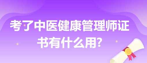 考了中醫(yī)健康管理師證書有什么用