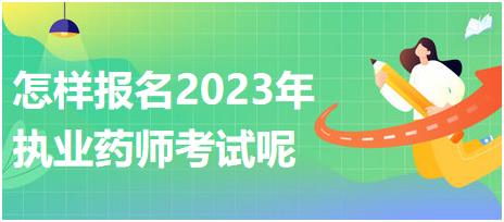 怎樣報名2023年執(zhí)業(yè)藥師考試呢